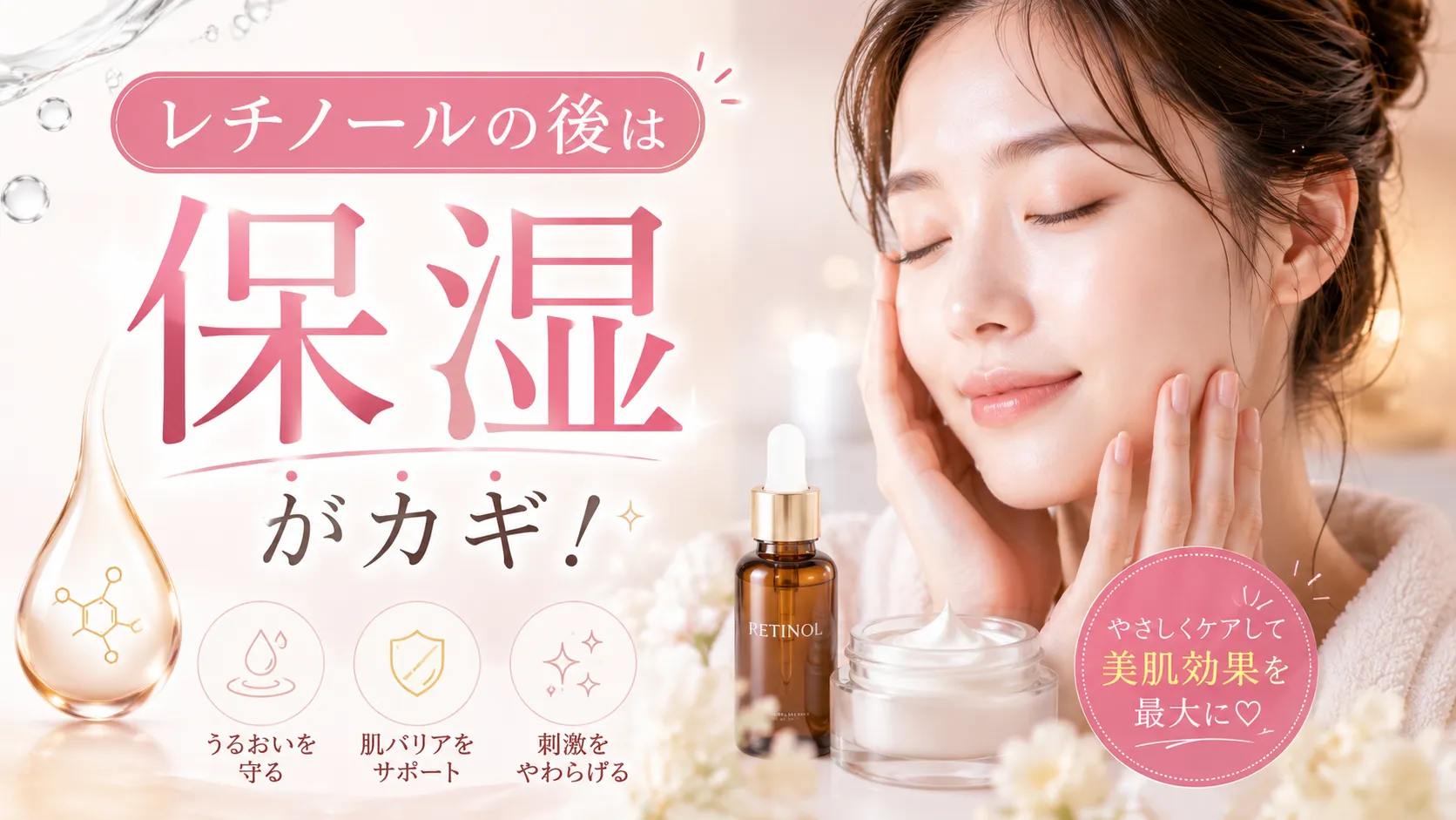 レチノールの後　保湿